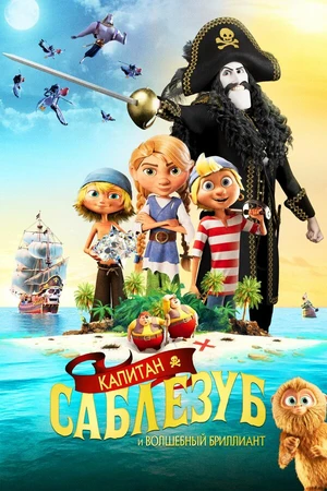 Постер к мультфильму Капитан Саблезуб и Волшебный бриллиант (2019)