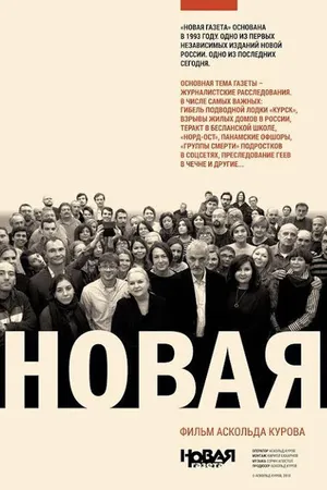 Постер к фильму Новая (2019)