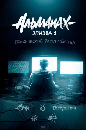 Постер к сериалу Альманах: Психические расстройства (2019)