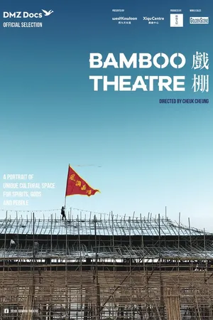 Постер к фильму Бамбуковый театр (2019)