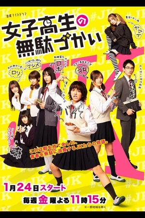 Постер к сериалу 女子高生の無駄づかい (2020)
