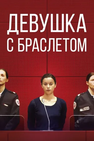 Постер к фильму Девушка с браслетом (2019)
