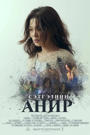 Постер к фильму Сэтгэлийн анир (2018)