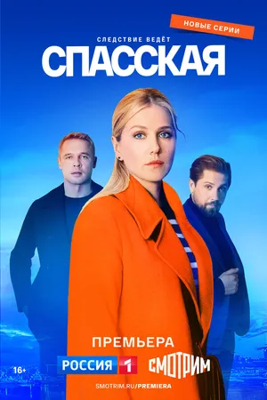 Постер к сериалу Спасская (2020)