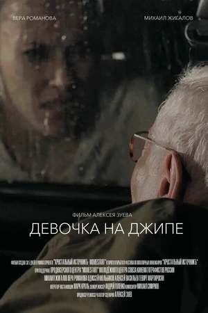 Постер к фильму Девочка на джипе (2019)