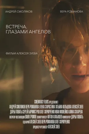 Постер к фильму Встреча. Глазами ангелов (2019)