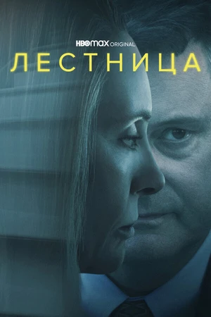 Постер к сериалу Лестница (2022)
