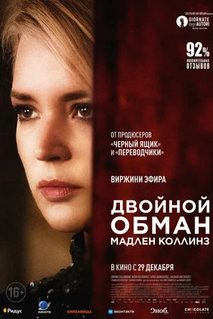 Постер к фильму Двойной обман Мадлен Коллинз (2021)