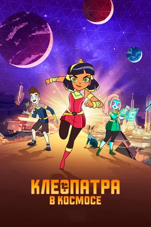 Постер к мультсериалу Клеопатра в космосе (2019 - 2021)