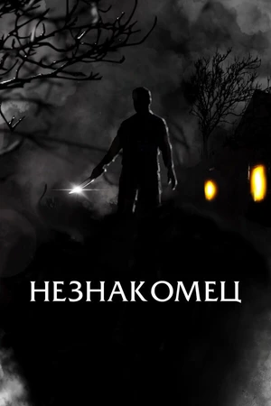Постер к фильму Незнакомец (2021)