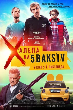 Постер к фильму Неприятность на 5 баксов (2019)