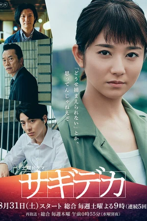 Постер к сериалу Детектив против мошенников (2019)
