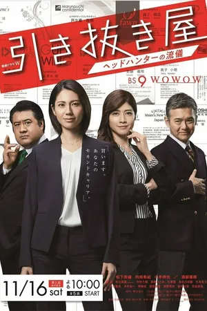 Постер к сериалу Специалист по кадрам (2019)