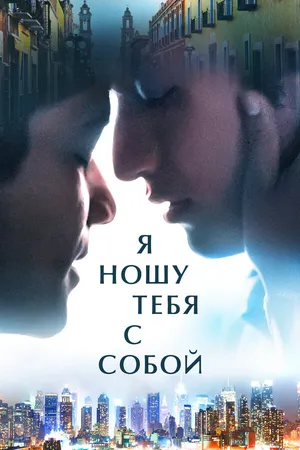 Постер к фильму Я ношу тебя с собой (2020)