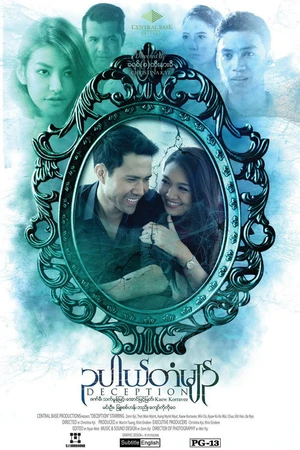Постер к фильму ဥပါယ်တံမျဥ် (2018)