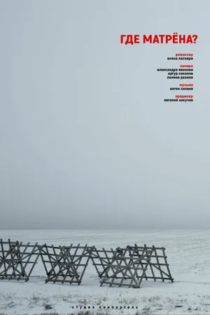 Постер к фильму Где Матрёна? (2019)