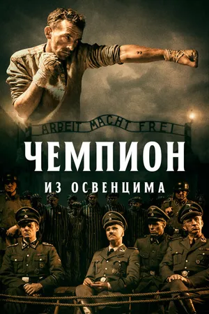 Постер к фильму Чемпион из Освенцима (2020)