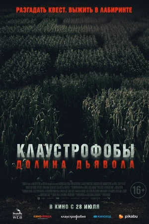 Постер к фильму Клаустрофобы. Долина дьявола (2022)