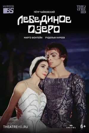 Постер к фильму Лебединое озеро (1966)