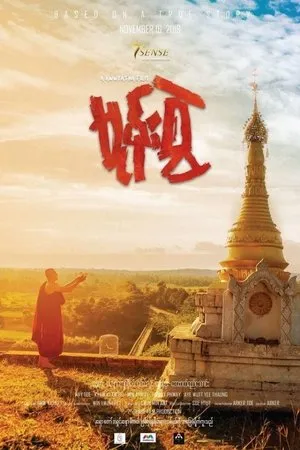 Постер к фильму Clinging with Hate (2018)