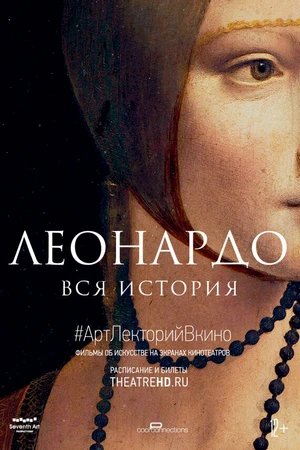 Постер к фильму Леонардо. Вся история (2019)