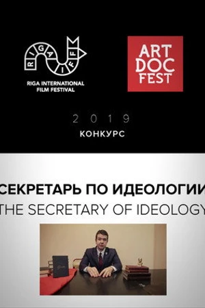 Постер к фильму Секретарь по идеологии (2019)