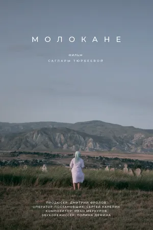 Постер к фильму Молокане (2018)