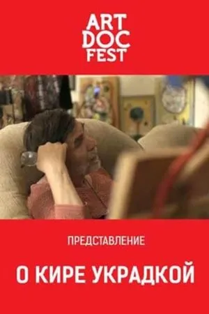 Постер к фильму О Кире украдкой (2019)