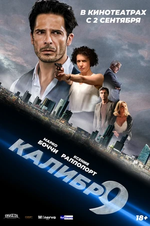 Постер к фильму Девятый калибр (2020)