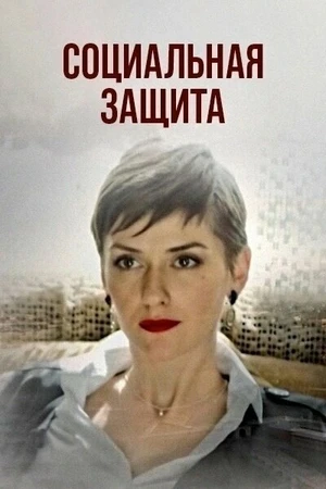 Постер к сериалу Социальная защита (2023)