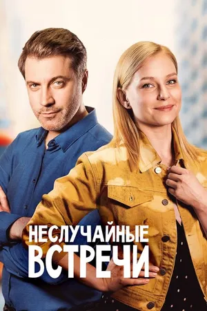 Постер к сериалу Неслучайные встречи (2019)
