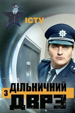 Постер к сериалу Участковый с ДВРЗ (2020)