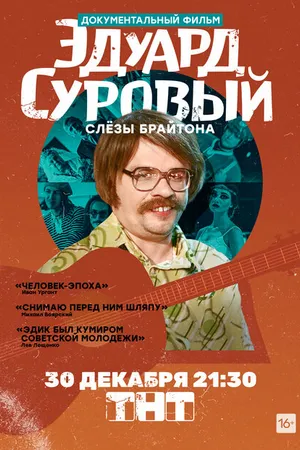 Постер к фильму Эдуард Суровый. Слезы Брайтона (2019)