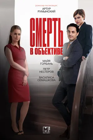 Постер к сериалу Смерть в объективе (2020)