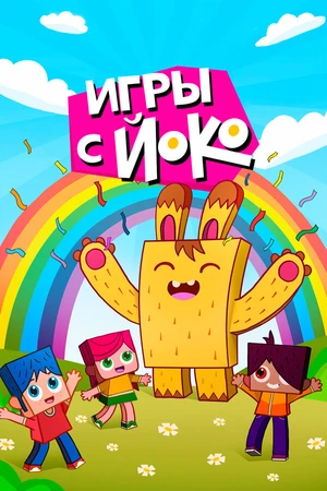 Постер к мультсериалу Игры с Йоко (2018)