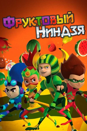 Постер к мультсериалу Фруктовый ниндзя. Неистовая сила (2016 - 2017)