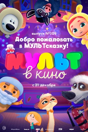 Постер к мультфильму МУЛЬТ в кино 109. Добро пожаловать в МУЛЬТсказку! (2019)