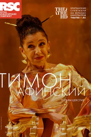 Постер к фильму RSC: Тимон Афинский (2019)