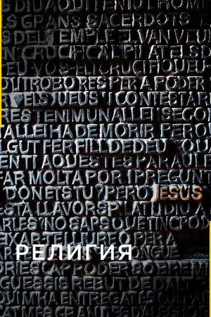 Постер к сериалу Религия (2005)