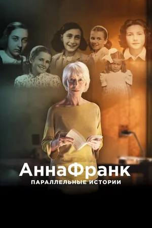 Постер к фильму Анна Франк. Параллельные истории (2019)
