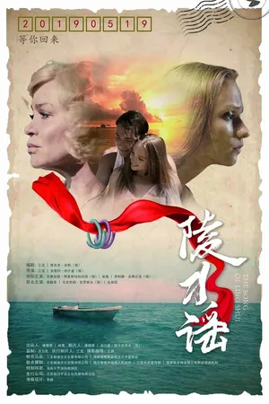 Постер к фильму Песня Линшуй (2018)