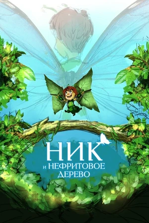 Постер к мультфильму Ник и нефритовое дерево (2023)