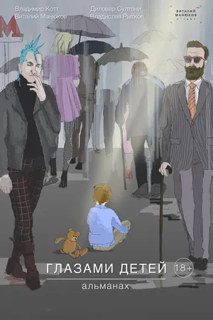 Постер к фильму Глазами детей (2019)