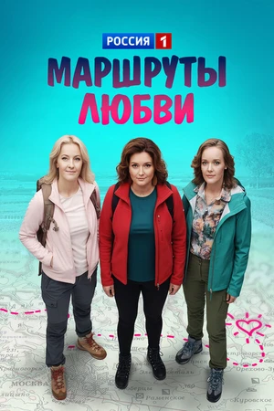 Постер к сериалу Маршруты любви (2019)