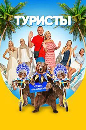 Постер к сериалу Туристы (2018)