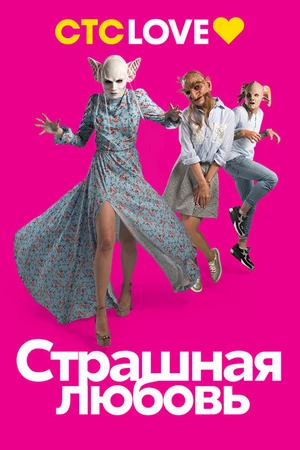 Постер к сериалу Страшная любовь (2016 - 2018)