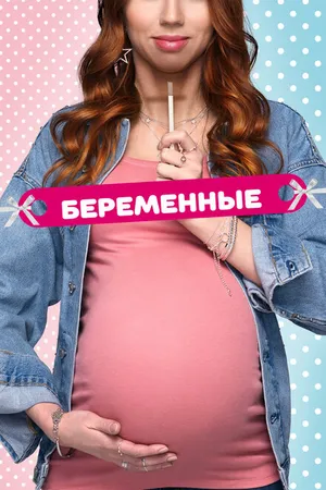 Постер к сериалу Беременные (2015 - 2018)