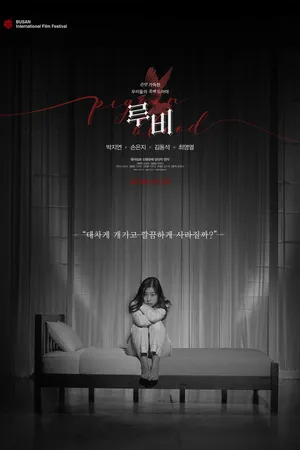 Постер к фильму Руби (2019)