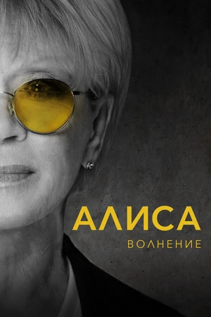 Постер к фильму Алиса: Волнение (2020)