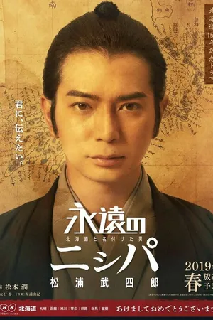 Постер к фильму Назвавший Хоккайдо (2019)